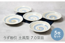 【美濃焼】うず粉引 土風型 7.0深皿 5枚セット【カネ定製陶】 [MEI089]