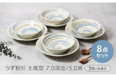【美濃焼】うず粉引 土風型 7.0深皿 ＆ 5.0丼 2種×各4点 8点セット　【カネ定製陶】 [MEI091]