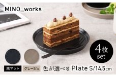 【美濃焼】 色が選べる MINO_works プレートS 14.5cm 4点セット 【EAST table】 プレート 器 モダン [MBS116]