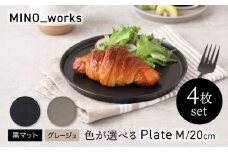 【美濃焼】 色が選べる MINO_works プレートM 20cm 4点セット 【EAST table】 プレート 器 モダン [MBS117]