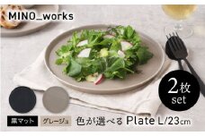 【美濃焼】 色が選べる MINO_works プレートL 23cm 2点セット 【EAST table】  プレート 器 モダン [MBS118]
