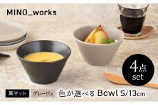 【美濃焼】 色が選べる MINO_works ボウルS 13cm 4点セット 【EAST table】 ボウル 器 モダン [MBS119]