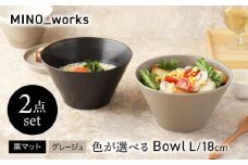 【美濃焼】 色が選べる MINO_works ボウルL 18cm 2点セット【EAST table】 ボウル 器 モダン [MBS121]
