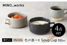 【美濃焼】 色が選べる MINO_works スープカップ 550ml 4点セット【EAST table】 カップ 器 モダン [MBS122]
