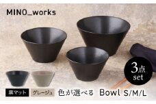 【美濃焼】 色が選べる MINO_works 食器3点セット ボウル 3サイズ  【EAST table】 ボウル 器 モダン [MBS127]