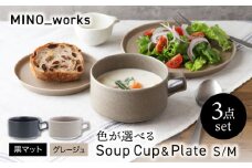 【美濃焼】 色が選べる  MINO_works 食器3点セット スープカップ＆プレートS/M【EAST table】 スープカップ プレート 器 [MBS129]