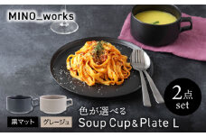【美濃焼】 色が選べる  MINO_works 食器2点セット スープカップ＆プレートL 【EAST table】 スープカップ プレート 器 [MBS130]