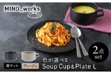【美濃焼】 色が選べる  MINO_works 食器2点セット スープカップ＆プレートL 【EAST table】 スープカップ プレート 器 [MBS130]