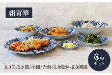 【美濃焼】紺青華シリーズ 6点セット【カネ定製陶】和食器 プレート ブルー [MEI011]
