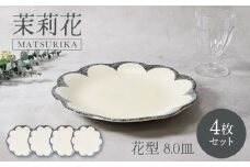 【美濃焼】茉莉花 まつりか 花型 8.0皿 4枚セット 美濃焼【カネ定製陶】 [MEI012]
