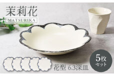 【美濃焼】茉莉花 まつりか 花型 6.3深皿 5枚セット 美濃焼【カネ定製陶】 [MEI014]
