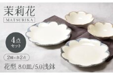 【美濃焼】茉莉花 まつりか 花型 8.0皿 ＆ 5.0浅鉢 2種×各2点 4点セット【カネ定製陶】 [MEI015]