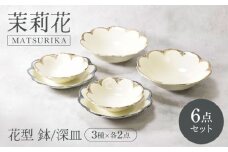 【美濃焼】茉莉花 まつりか 花型 鉢・深皿 3種×各2点 6点セット 【カネ定製陶】 [MEI016]