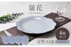【美濃焼】嶺花 りょうか グレー 花型 8.0皿 4枚セット 美濃焼【カネ定製陶】 [MEI017]