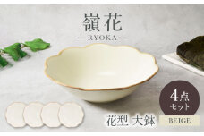 【美濃焼】嶺花 りょうか ベージュ 花型 大鉢 4枚セット 美濃焼【カネ定製陶】 [MEI018]