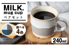 【美濃焼】色が選べる MILK.mug cup ペアセット 【ヤマ吾陶器】マグカップ　コーヒー碗　器 [MCE028]