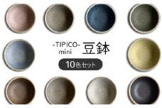 【美濃焼】TIPICO mini 豆鉢 10色 セット【ヤマ吾陶器】 小皿 取り皿 豆皿 [MCE029]
