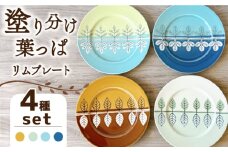 【美濃焼】塗り分け葉っぱ 9吋皿  4枚セット 【株式会社フタダ】 取り皿 リーフ 北欧 [MCX019]