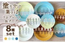 【美濃焼】塗り分け葉っぱ リムプレート・クープ 各4色 8点セット【株式会社フタダ】  取り皿 リーフ 北欧 [MCX020]