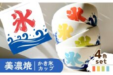 【美濃焼】かき氷カップ【株式会社フタダ】 かき氷 夏 ボウル [MCX021]