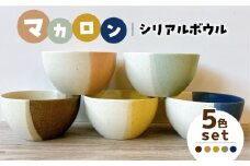 【美濃焼】マカロン シリアルボウル ５色セット【株式会社フタダ】 [MCX022]