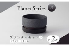 【美濃焼】プラネットプランター 月 (小)1セット【竜山窯】植物 植木 陶器 [MFR005]