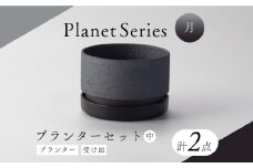 【美濃焼】プラネットプランター 月 (中) 1セット【竜山窯】植物 植木 陶器 [MFR006]