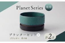 【美濃焼】プラネットプランター 地球 (小)1セット【竜山窯】植物 植木 陶器 [MFR007]