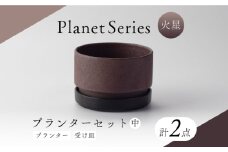 【美濃焼】プラネットプランター 火星 (中) 1セット【竜山窯】植物 植木 陶器 [MFR010]