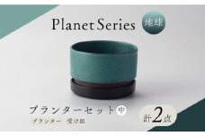 【美濃焼】プラネットプランター 地球 (中) 1セット【竜山窯】植物 植木 陶器 [MFR008]