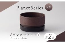 【美濃焼】プラネットプランター 火星 (小) 1セット【竜山窯】植物 植木 陶器 [MFR009]