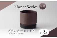 【美濃焼】プラネットプランター 火星 (大) 1セット【竜山窯】植物 植木 陶器 [MFR011]