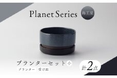 【美濃焼】プラネットプランター 海王星 (小) 1セット【竜山窯】植物 植木 陶器 [MFR012]