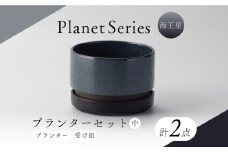 【美濃焼】プラネットプランター 海王星 (中) 1セット【竜山窯】植物 植木 陶器 [MFR013]