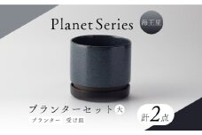 【美濃焼】プラネットプランター 海王星 (大) 1セット【竜山窯】植物 植木 陶器 [MFR014]