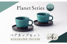 【美濃焼】プラネットコーヒーカップ・プレート ペア 地球 4点セット【竜山窯】マグ ペアカップ カップ [MFR015]