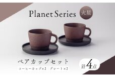 【美濃焼】プラネットコーヒーカップ・プレート ペア 火星 4点セット【竜山窯】マグ ペアカップ カップ [MFR016]