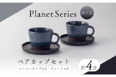 【美濃焼】プラネットコーヒーカップ・プレート ペア 海王星 4点セット【竜山窯】マグ ペアカップ カップ [MFR017]