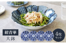 【美濃焼】紺青華 大鉢 4枚セット 【カネ定製陶】 和食器 深皿 ブルー [MEI008]