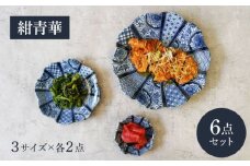 【美濃焼】紺青華 3サイズ×各2点 6点セット【カネ定製陶】 和食器 プレート ブルー [MEI009]