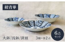 【美濃焼】紺青華 3種×各2点 6点セット【カネ定製陶】和食器 プレート ブルー [MEI010]