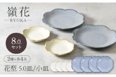 【美濃焼】嶺花 りょうか グレー 花型 5.0皿 ＆ 小皿 2種×各4点 8点セット【カネ定製陶】 [MEI021]