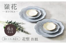 【美濃焼】嶺花 りょうか 花型 お皿 3サイズ×各2点 6点セット 美濃焼【カネ定製陶】 [MEI022]