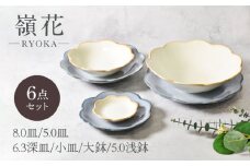 【美濃焼】嶺花シリーズ 6点セット 美濃焼【カネ定製陶】 [MEI024]