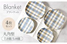 【美濃焼】ブランケット 丸角型 7.0皿 ＆ 5.0皿 2種×各2点 4点セット【カネ定製陶】 [MEI029]