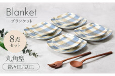 【美濃焼】ブランケット 丸角型 銘々皿 ＆ 豆皿 2種×各4点 8点セット【カネ定製陶】 [MEI030]