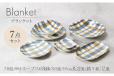 【美濃焼】ブランケットシリーズ 7点セット 美濃焼【カネ定製陶】 [MEI031]