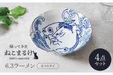 【美濃焼】帰ってきた ねこまるけ kaettekita NEKO-marche 6.3ラーメン ネコトタイ 4点セット【カネ定製陶】 [MEI041]