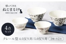 【美濃焼】帰ってきた ねこまるけ kaettekita NEKO-marche クレール型 4.0反り丼 オデカケ ＆ 5.0反り丼 スマシガオ 2種×各2点 4点セット【カネ定製陶】 [MEI044]