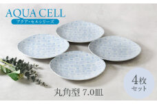 【美濃焼】アクア・セル 丸角型 7.0皿 4枚セット 美濃焼【カネ定製陶】 [MEI032]